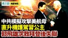 中共模拟攻击美国航母