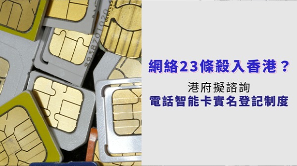 香港政府就推行電話智能卡實名制進行公眾諮詢，業內人士批當局於事前未向業界諮詢，憂「生物認證是遲早的事」；網路專家則認為，香港正逐步配合中共建「網路長城」。