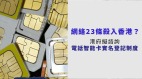 网络23条杀到港府拟电话智能卡实名制(图)