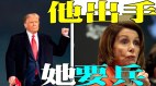 唐柏桥：川普TV将成立民主党怕了(视频)