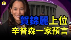 白等被抛弃诡异预言贺锦丽是美国首位女总统(视频)