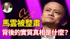 傳馬雲秘密出逃民企人人自危富人移民激增(圖)