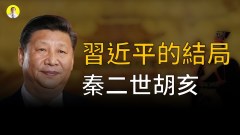 習近平的結局：秦二世胡亥(視頻)