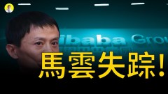 中共内斗加剧马云骂习近平畜生打土豪分田地开始(视频)