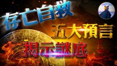 2021年大灾难会过去么五大预言揭示谜底(视频)