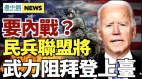 民兵聯盟：不惜一切代價阻拜登上臺