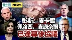 彭斯‧麦卡锡‧佩洛西‧麦康奈尔已达幕后协议