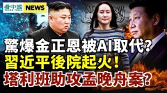 習近平不救恆大原來是後院起火了；孟晚舟獲釋有人助攻