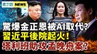 習近平不救恆大原來是後院起火了；孟晚舟獲釋有人助攻