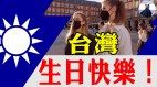 歐洲街訪：臺灣是獨立國家嗎外國友人給臺灣送祝福(視頻)
