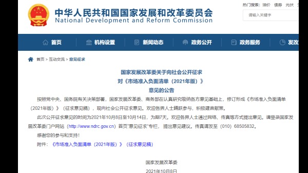 10月8日，中共國家發改委、商務部就《市場准入負面清單（2021年版）》向社會公開徵求意見。