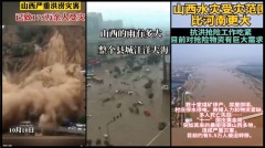 山西洪水170萬災民受困官慶「十一」集體失聲(視頻圖)