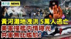 美軍南海撞艦内情曝光共軍尷尬；黃河灘地洩洪5萬人逃