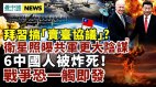 卫星照曝光共军台海大阴谋6大陆人被炸死