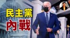 【東方縱橫】民主黨內戰(視頻)