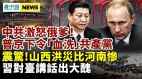 独家：中共策划推翻普京俄爹怒了山西洪灾200万人流亡