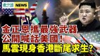 馬雲首度現身香港；劍指美國金正恩要建戰無不勝的軍隊
