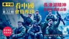 《看中国》隆重推出荣誉会员专刊第32期(组图)