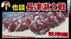 【东方纵横】也谈长津湖之战(视频)