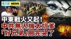 用中共无人机“好兄弟”军队被害惨；以色列空袭叙利亚