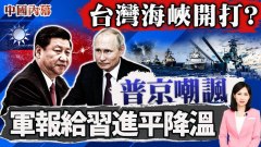 习近平会对台湾动手军方和中共喉舌泄露了他的底牌(视频)