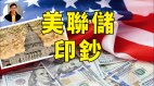 【东方纵横】美联储印钞票(视频)