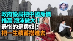 【謝田時間】政府設局推高房價把泡沫做大中國房奴承擔債務
