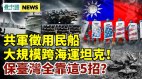 共軍跨海猛練運兵；五招威懾中共美專家籲拜登加快護臺