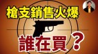 【東方縱橫】槍支銷售火爆誰在買(視頻)