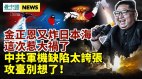 中共軍機存關鍵缺陷別想攻臺美軍要動手中共海軍怎辦