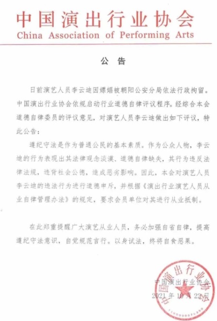 ㄒ李云迪涉嫖娼，中国演出行业协会更是祭出封杀令，公告要求会员单位对其进行从业抵制。