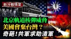 北京開發軌道核彈美國會放棄臺灣嗎習近平要全球霸權(视频)