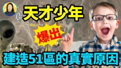一少年天才說出了建造51區的真實原因連外星人也忌憚它(視頻)