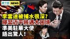 前赵紫阳智囊曝习近平将遇大困境北京不武统台湾(视频)