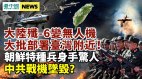 中共战机坠毁陆改装歼6无人机都部署到台湾附近了(视频)