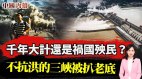 重庆洪水全因三峡工程220米以下地区危险了(视频)