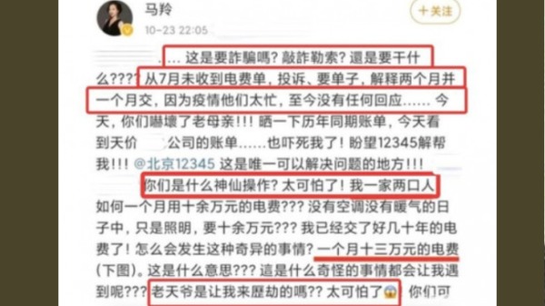 大陸女星馬羚在網上求助，控訴「中國國家電網」是在「詐騙」、「敲詐勒索」，引發網友熱議。