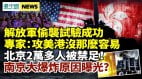 共军偷袭试验成功专家：攻美港不易南京爆炸原因曝光(视频)