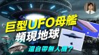 巨型UFO母舰频现地球还自带无人机(视频)