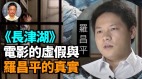 【王维洛专访】《长津湖》电影的虚假与罗昌平的真实(视频)