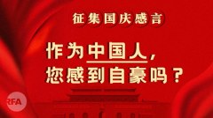 中國人國慶社媒感懷普遍感覺無法自豪(圖)