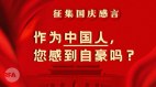 中国人国庆社媒感怀普遍感觉无法自豪(图)