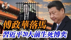 【袁红冰热点】傅政华落马--习近平20大前生死博奕(图)