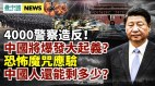 习近平被监控；中国未来或爆发起义45年内人口恐减半