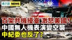 共機大擾臺挑釁英美航母；鄭州無人機十一作秀變空襲