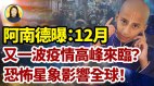 阿南德視頻發布僅2天對中國預言再次立刻應驗(視頻)