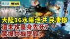 共机坠空军基地挂挽联傅案牵大阴谋；孟晚舟卖房