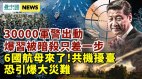 江派武漢暗殺習近平失手；中共海軍VS美國海軍誰最大