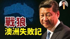 【东方纵横】战狼澳洲失败记(视频)