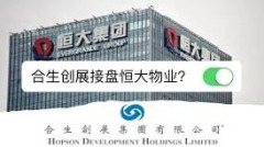 房地產新一輪廝殺開始：合生吞併恆大物業……(圖)